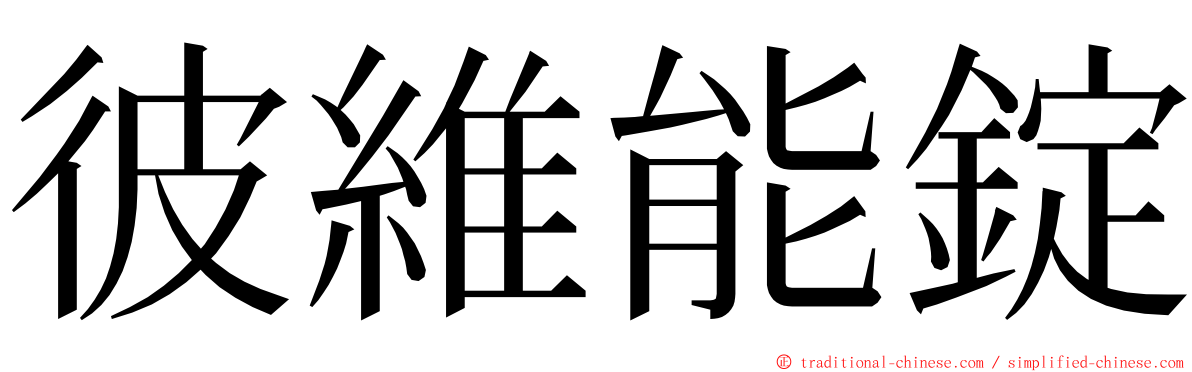 彼維能錠 ming font