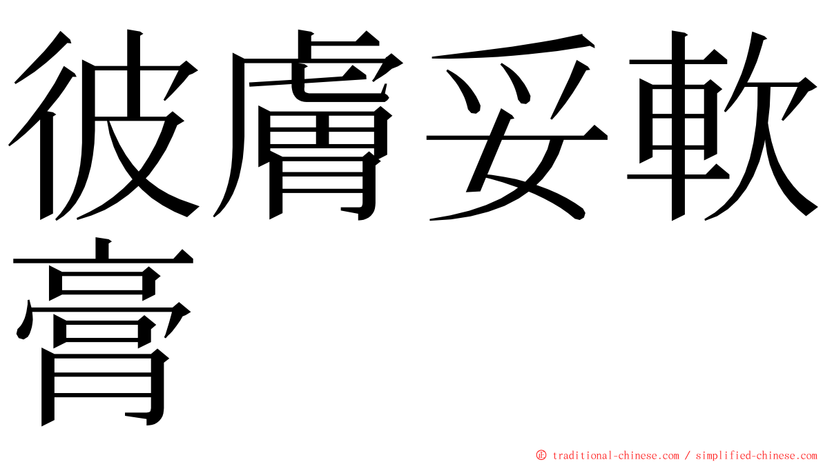 彼膚妥軟膏 ming font