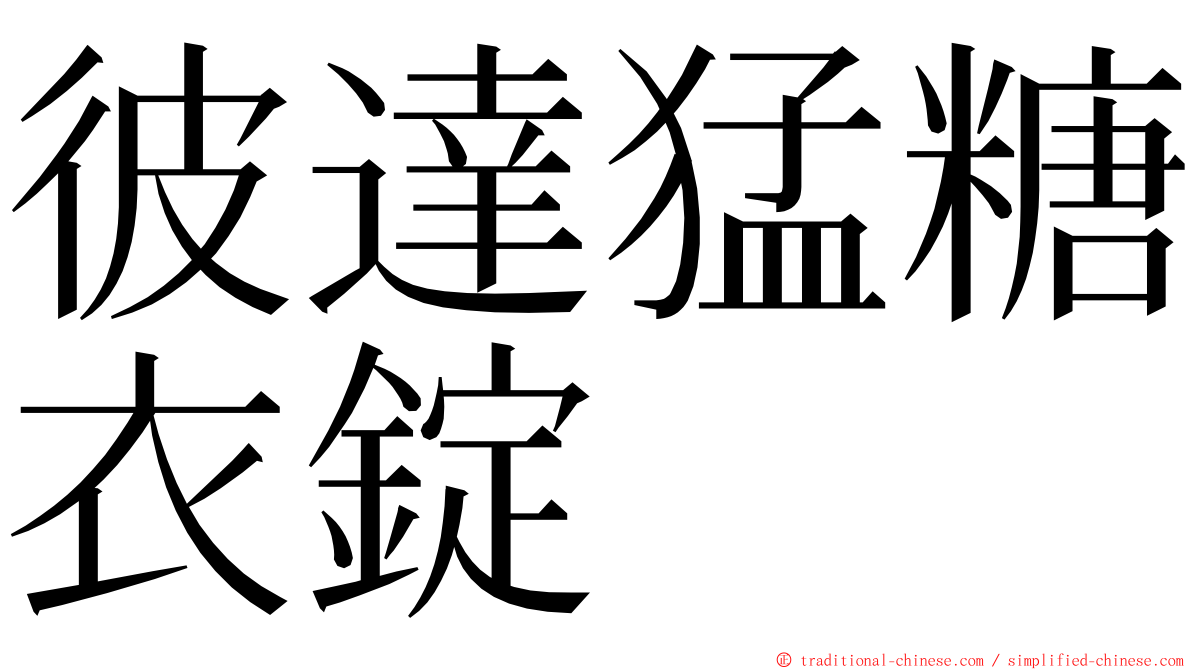 彼達猛糖衣錠 ming font