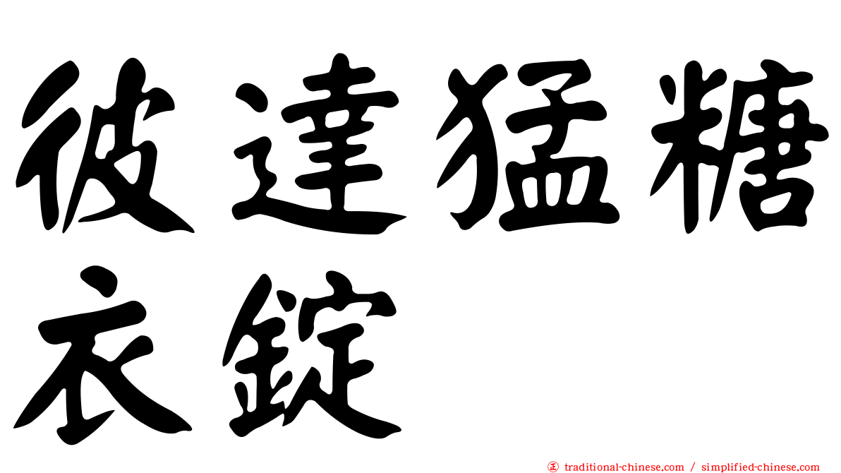 彼達猛糖衣錠