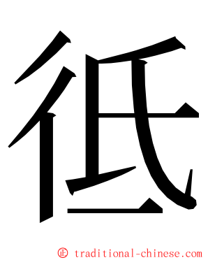 彽 ming font