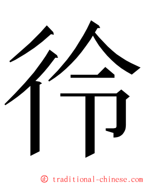 彾 ming font