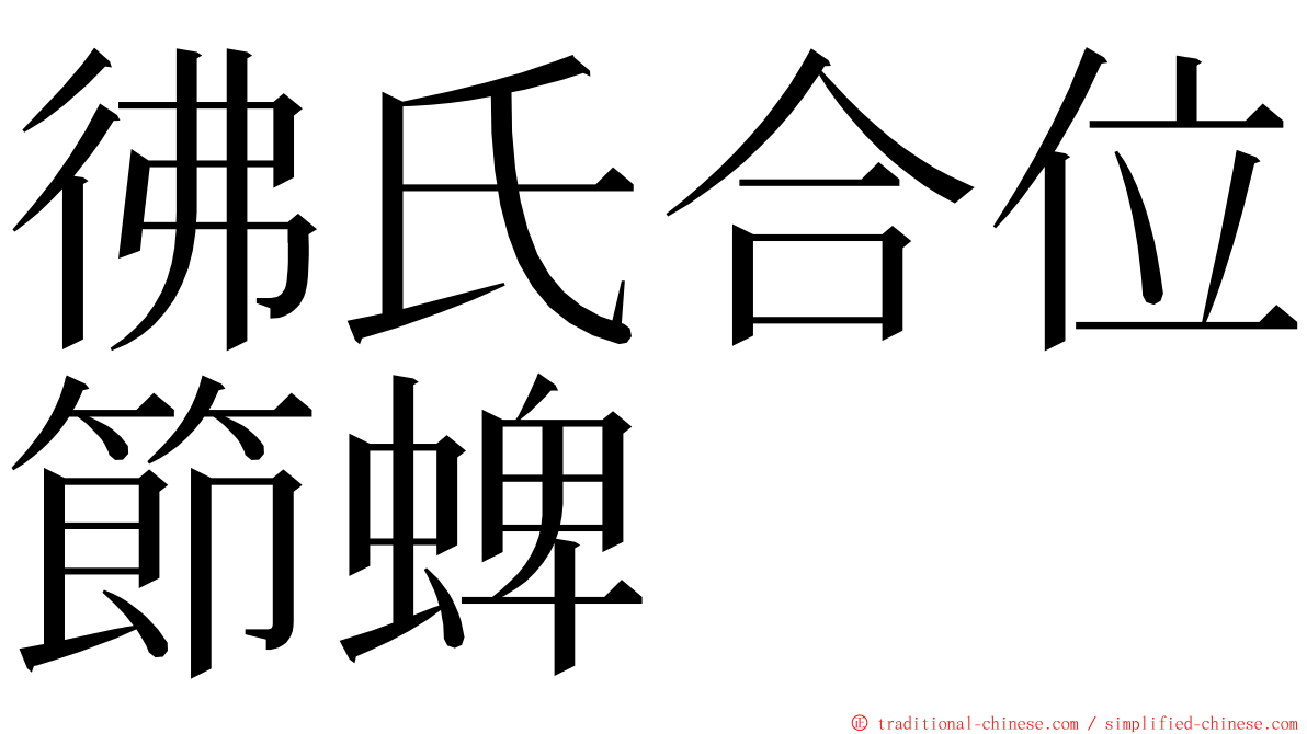 彿氏合位節蜱 ming font