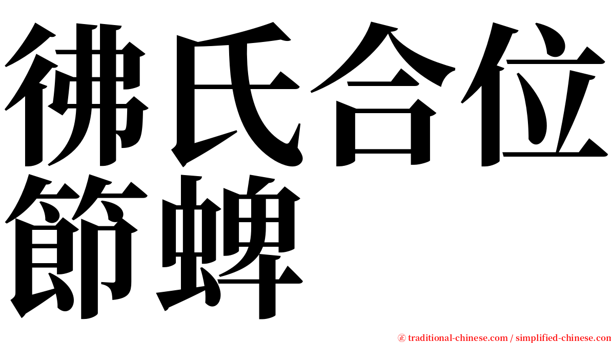 彿氏合位節蜱 serif font