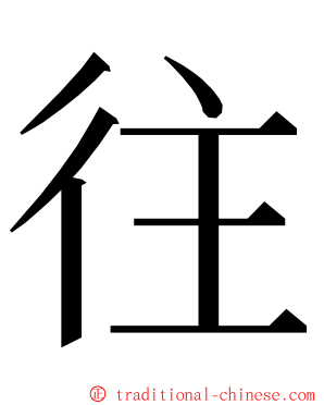 往 ming font