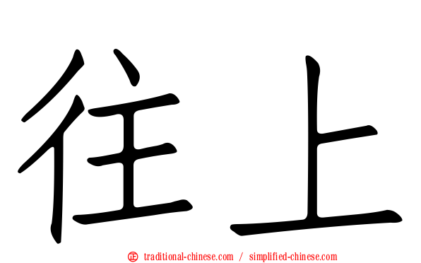 往上