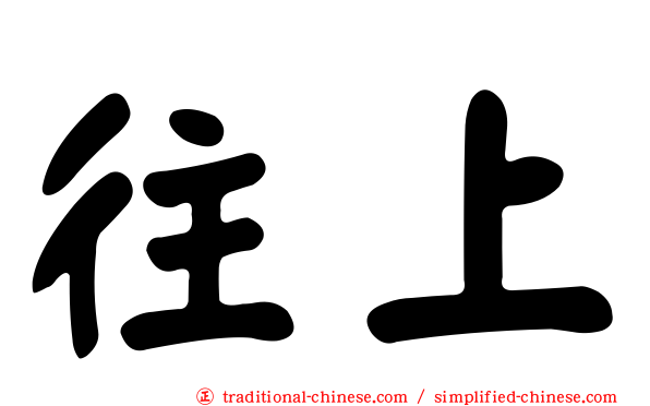 往上