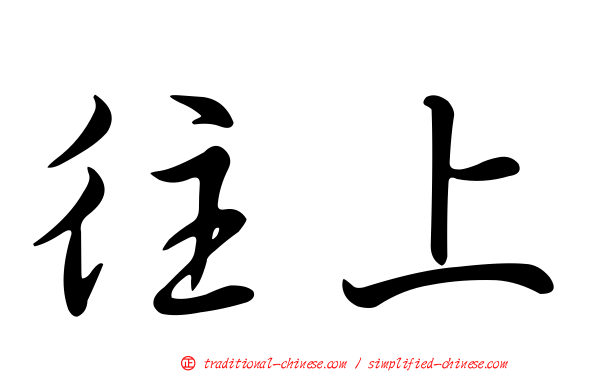 往上