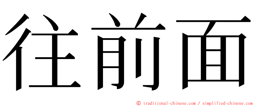 往前面 ming font