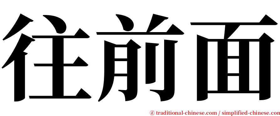 往前面 serif font