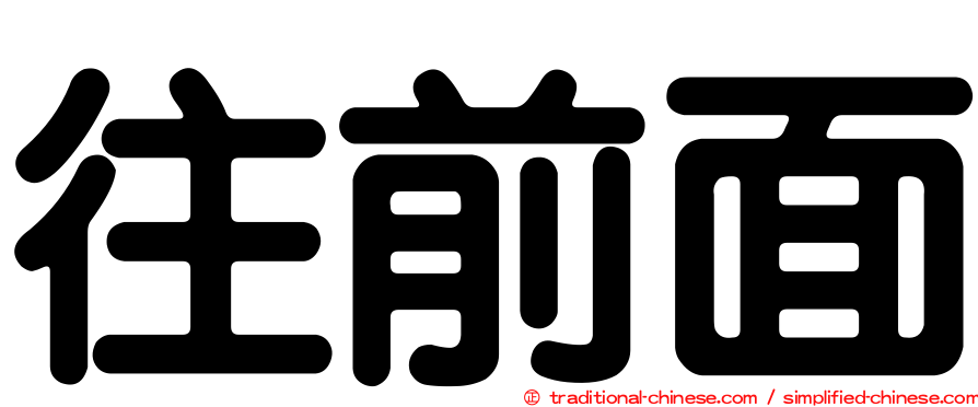 往前面