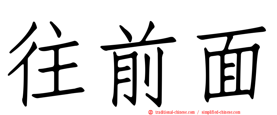 往前面