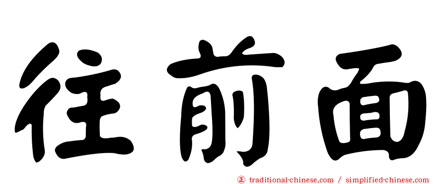 往前面