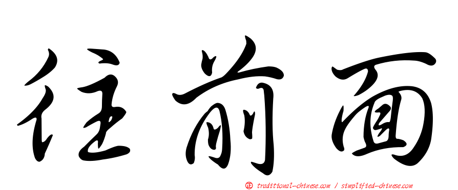 往前面