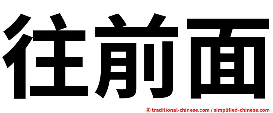 往前面