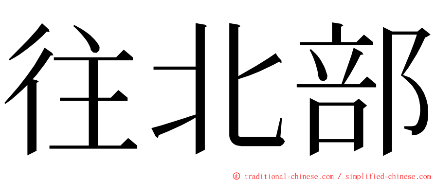 往北部 ming font