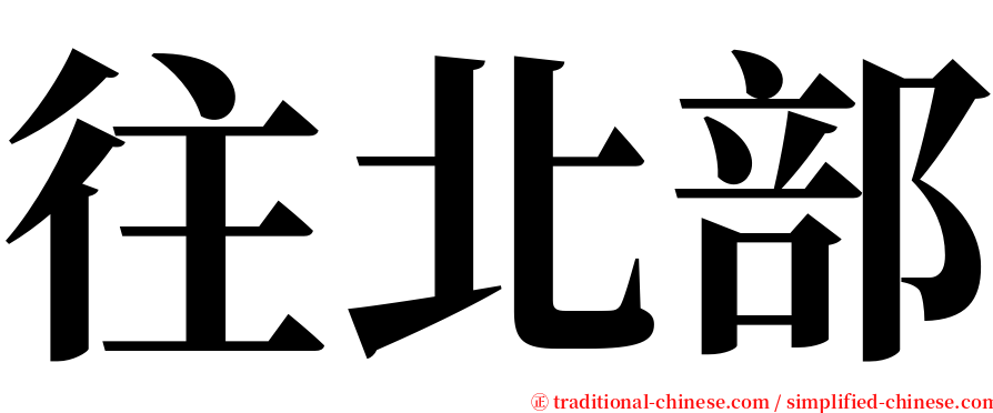 往北部 serif font