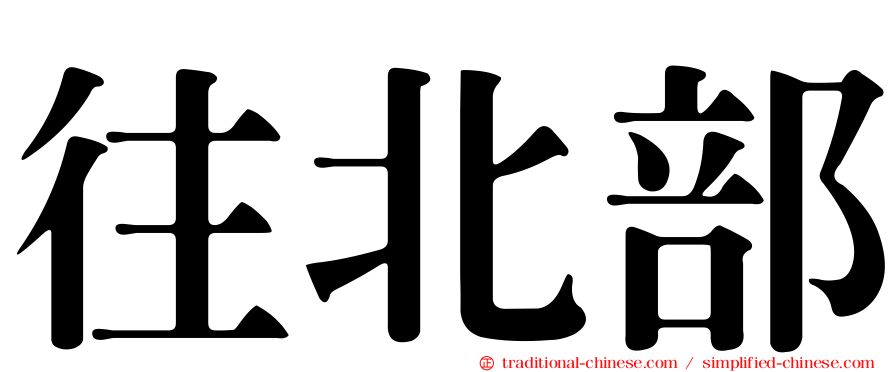 往北部