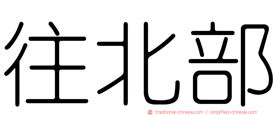 往北部