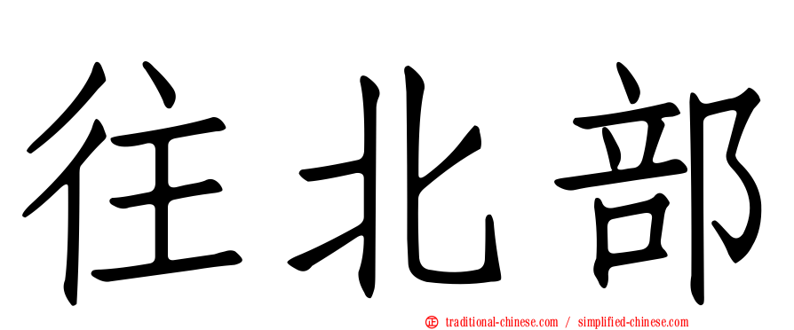 往北部