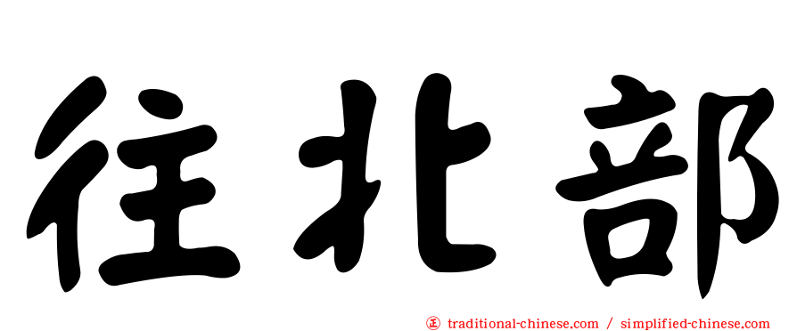 往北部