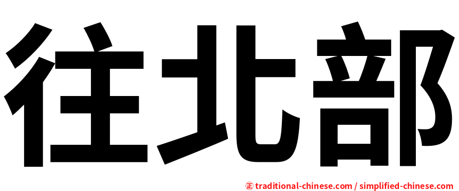 往北部