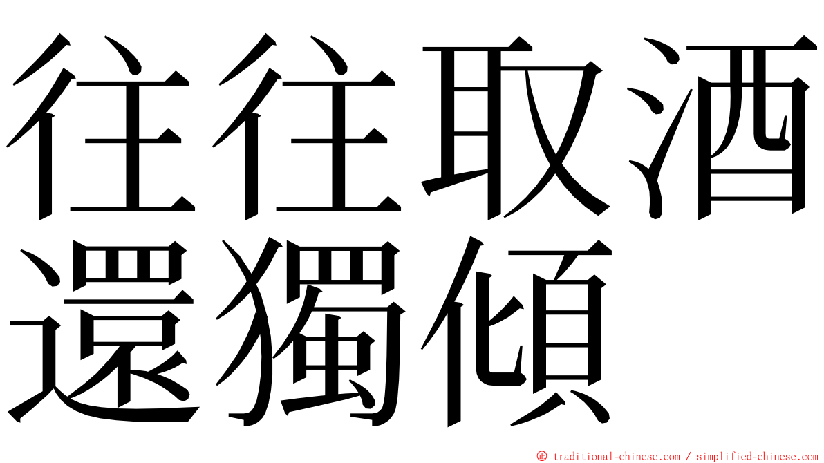 往往取酒還獨傾 ming font