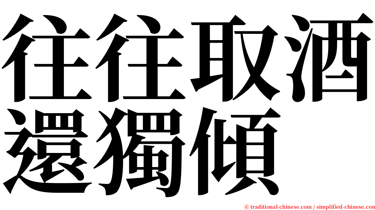 往往取酒還獨傾 serif font