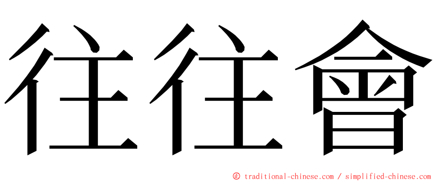 往往會 ming font