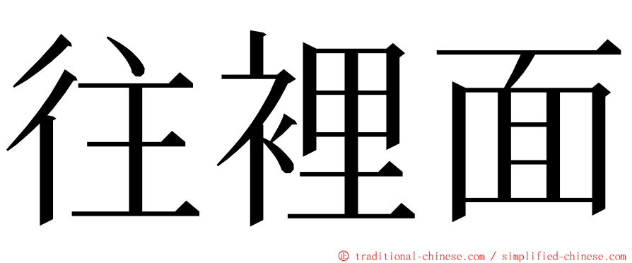 往裡面 ming font