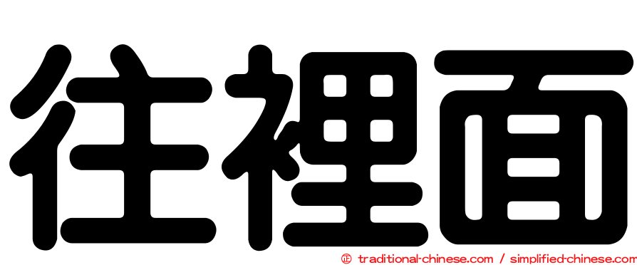 往裡面