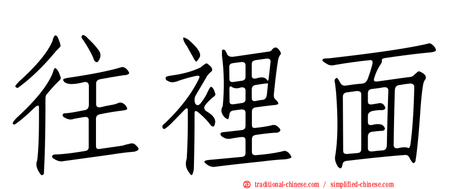 往裡面