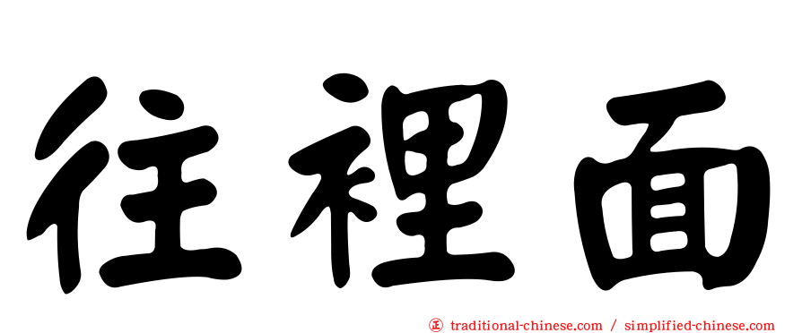 往裡面