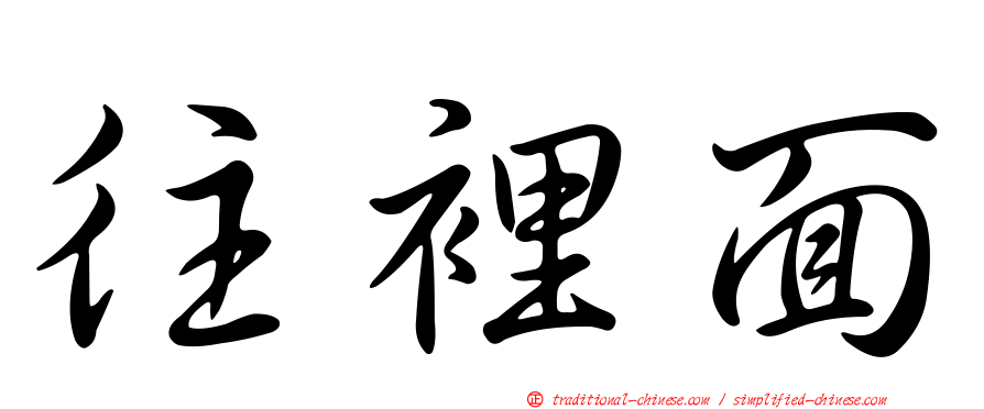 往裡面