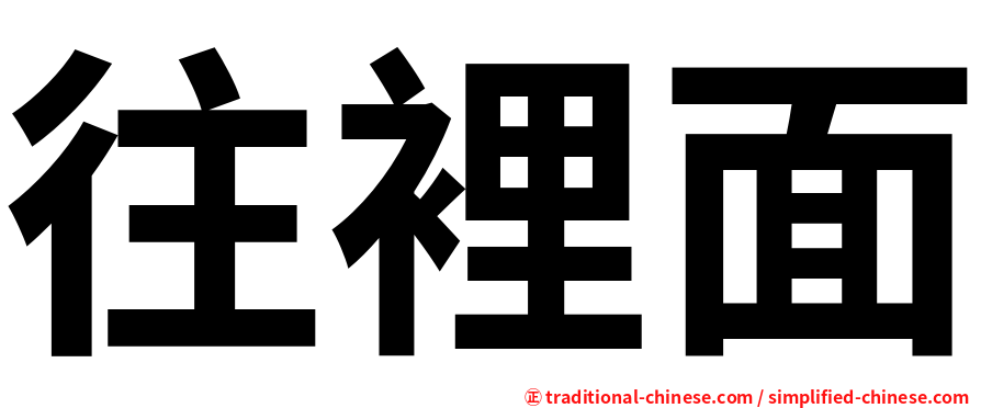 往裡面