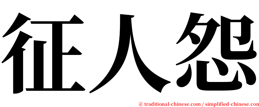 征人怨 serif font