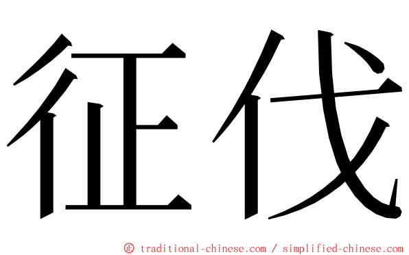 征伐 ming font