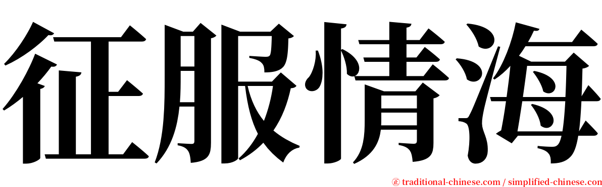 征服情海 serif font