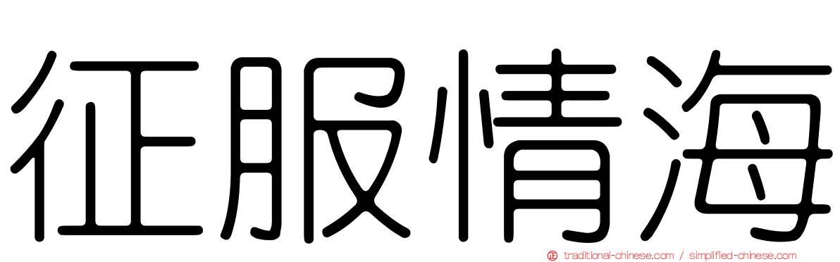 征服情海