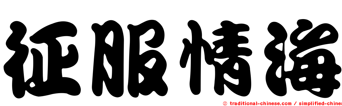 征服情海