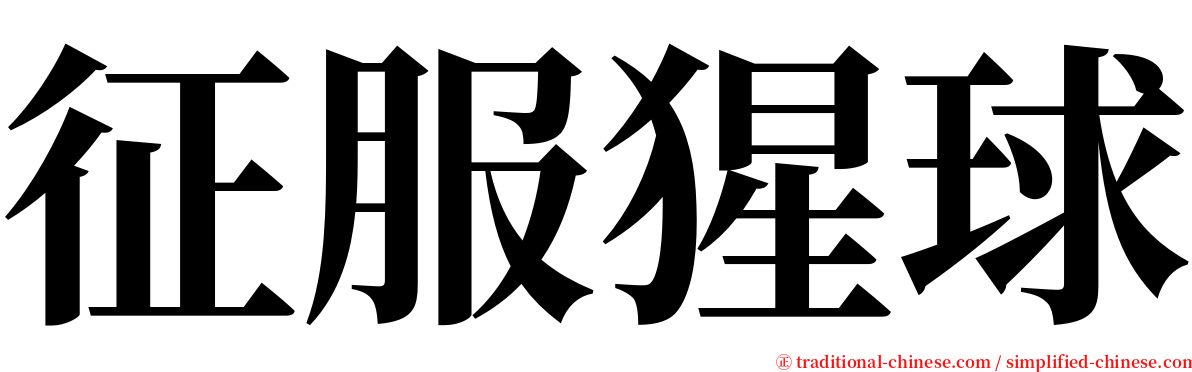 征服猩球 serif font