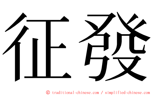 征發 ming font