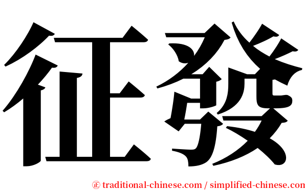 征發 serif font