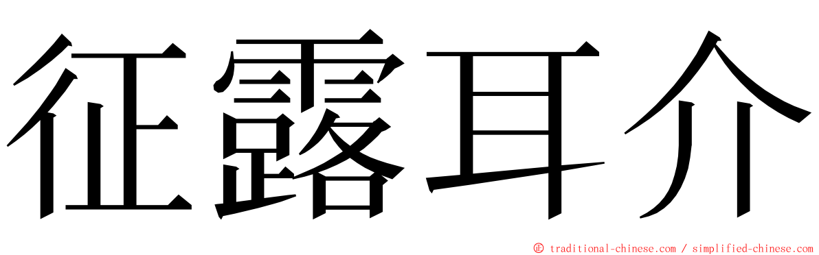 征露耳介 ming font