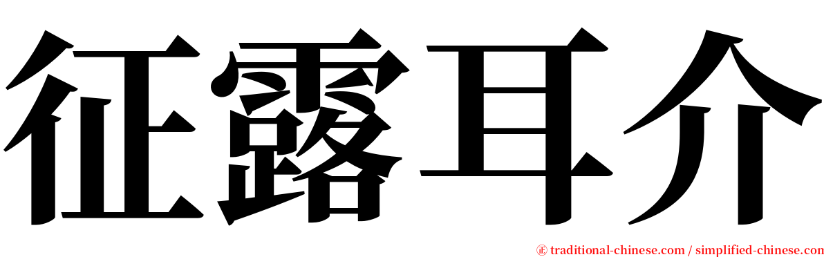 征露耳介 serif font