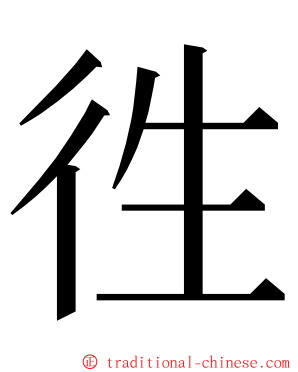 徃 ming font