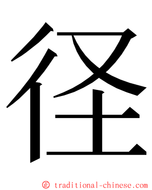 径 ming font