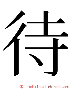 待 ming font