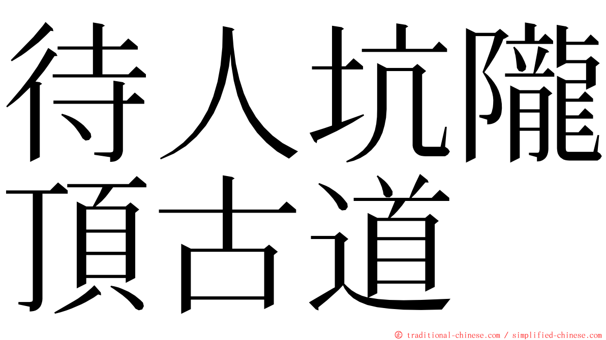 待人坑隴頂古道 ming font