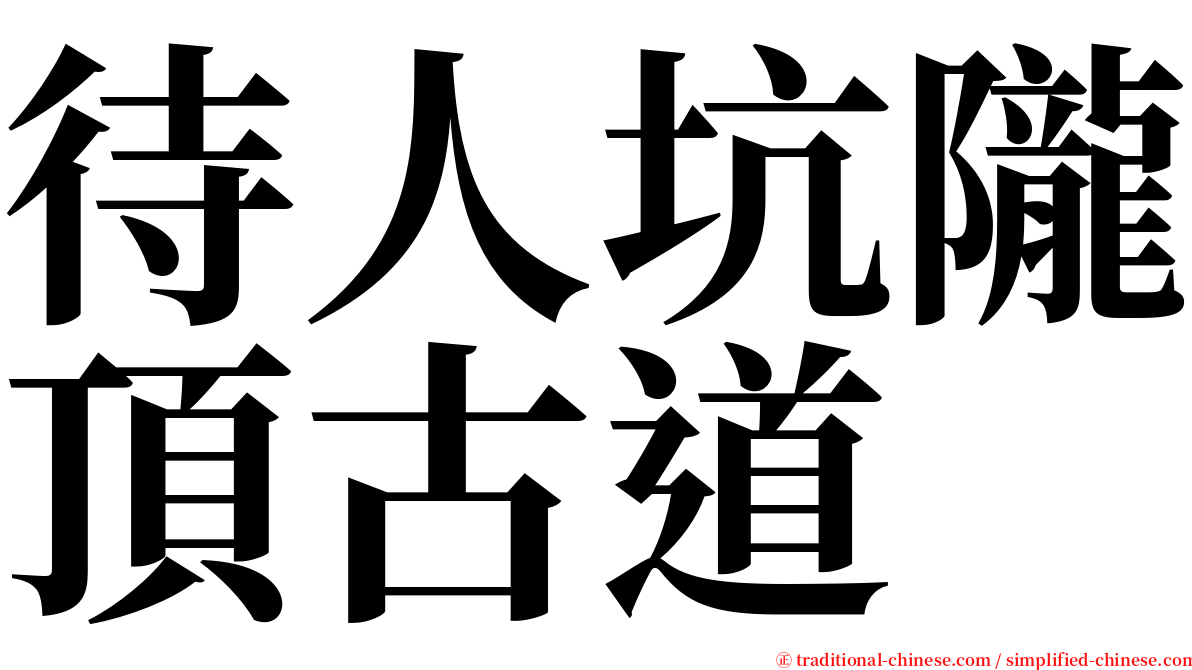 待人坑隴頂古道 serif font